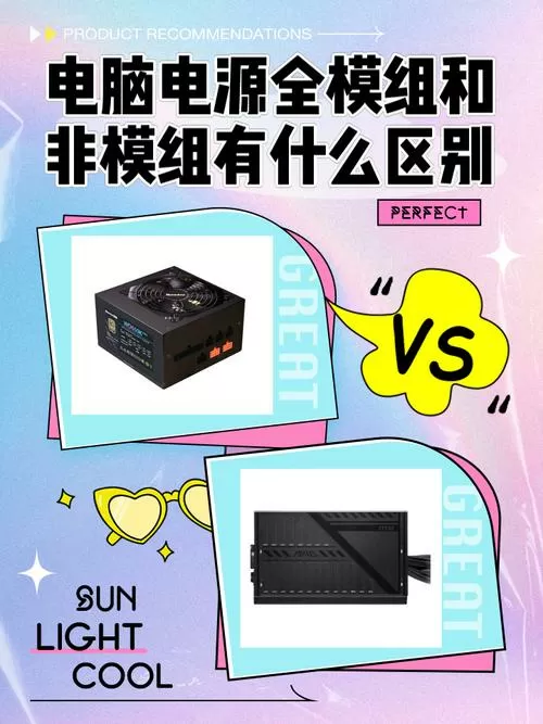 电源模组和非模组区别