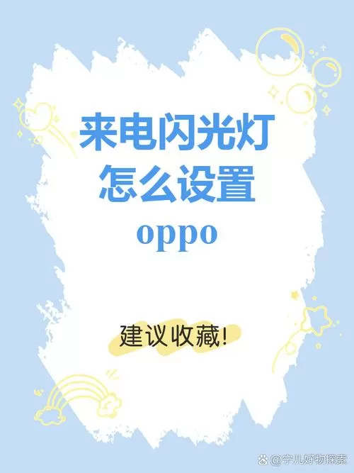 oppo手机led灯在哪里设置