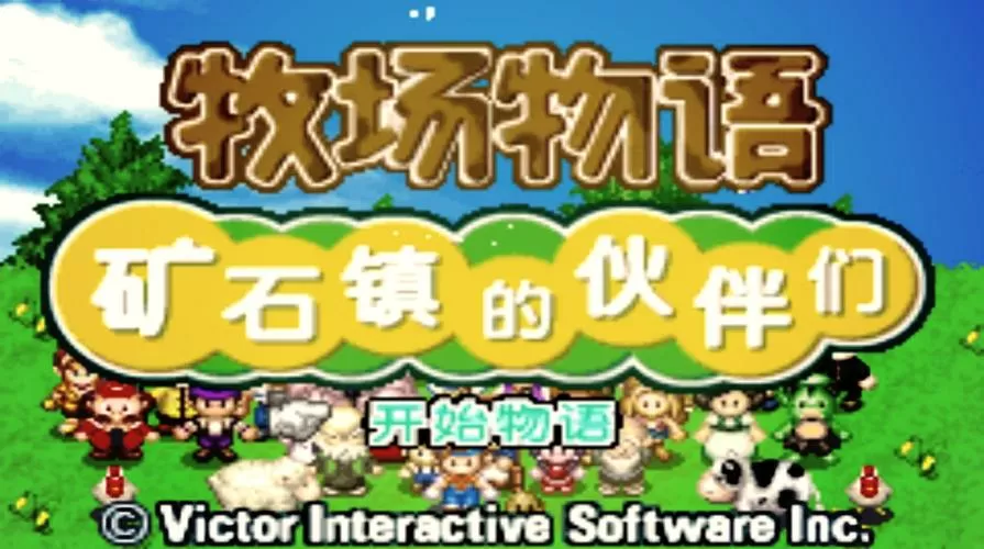 牧场物语下载官方版