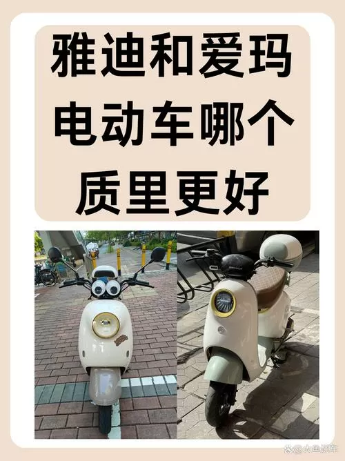 雅迪和爱玛哪个更耐用