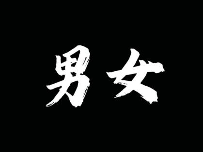 男女之间的黑话是什么意思