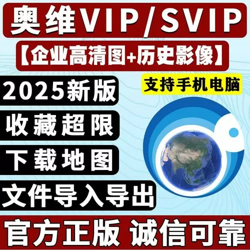 奥维地图vip多少钱一年