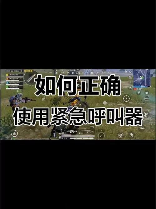 和平精英呼救器怎么打开