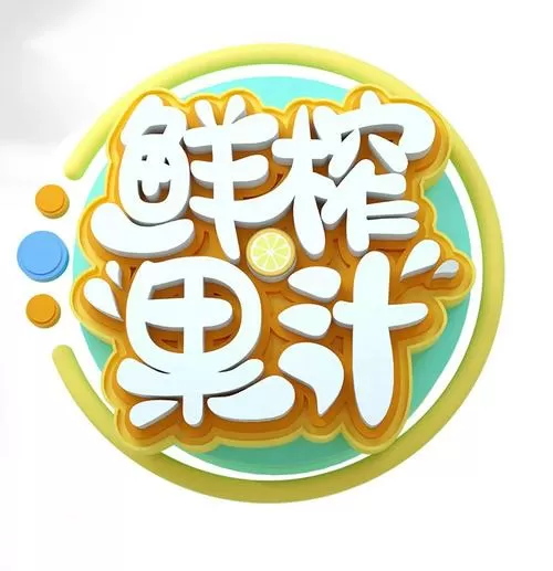 果汁广告
