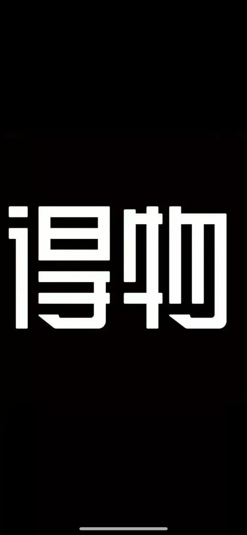 得物app下载截图