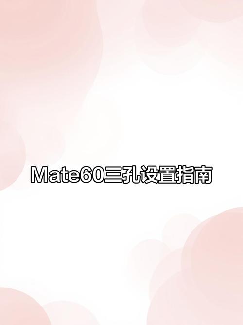 华为前置三个孔怎么设置