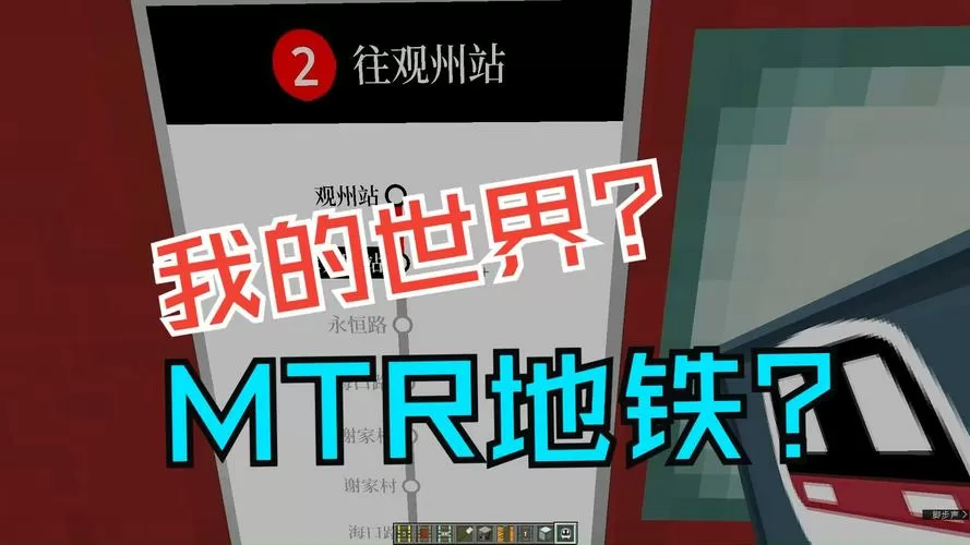 我的世界如何坐地铁出门