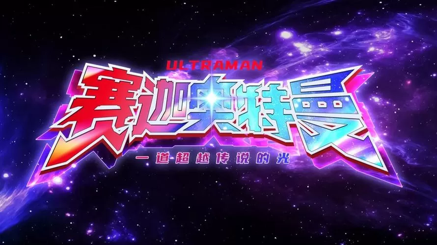 赛迦奥特曼免费版