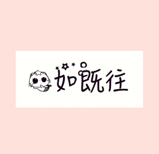 一如既往什么意思