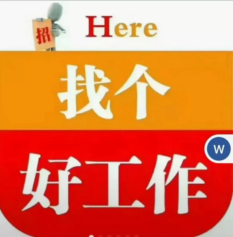 如何找一份好工作