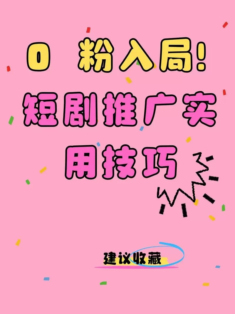 短剧0粉授权平台