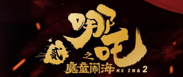 哪吒2敖广
