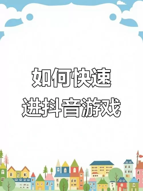 玩抖音小游戏怎么免广告