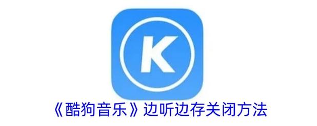 酷狗音乐无法下载怎么办