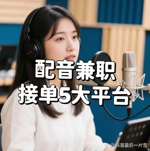 怎么找配音的兼职工作