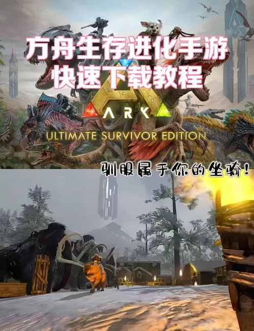 方舟生存进化手游下载破解版教程