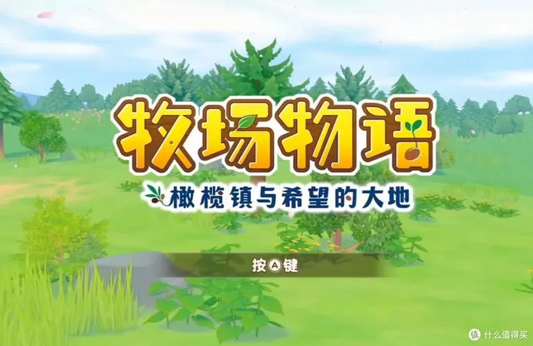 牧场物语橄榄镇攻略