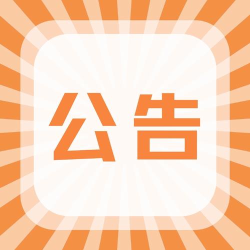 平台公告