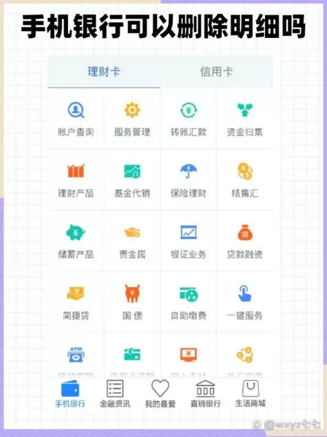 手机银行如何删除银行卡
