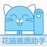 花猫画质助手9.0下载