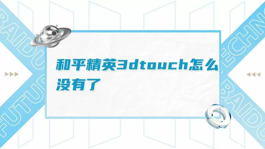 和平精英为什么取消3dtouch图标