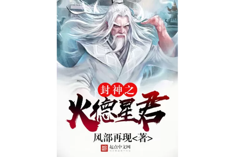 封神之火德星君
