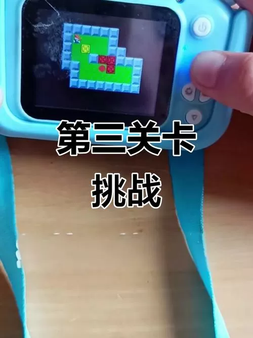 儿童相机推箱子第三关