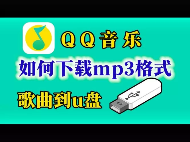 歌曲下载到u盘不是mp3格式