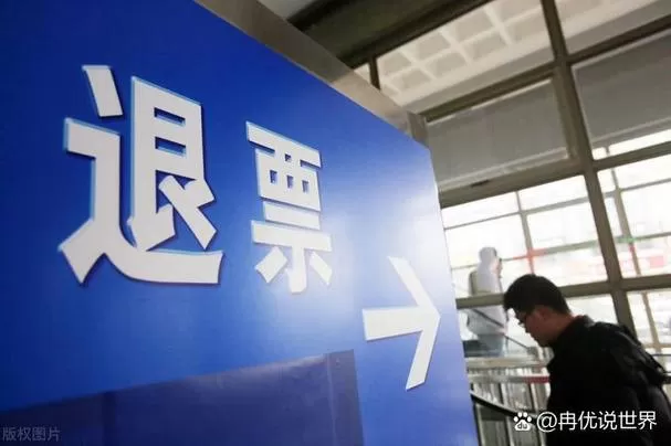 没赶上火车如何退票