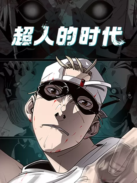超人的时代漫画免费观看
