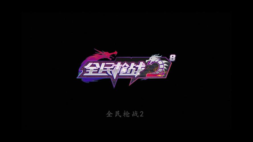 全民枪战2修改器