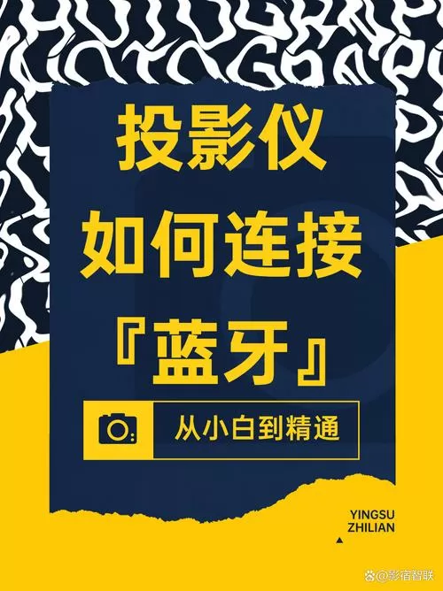 投影仪可以蓝牙连接吗