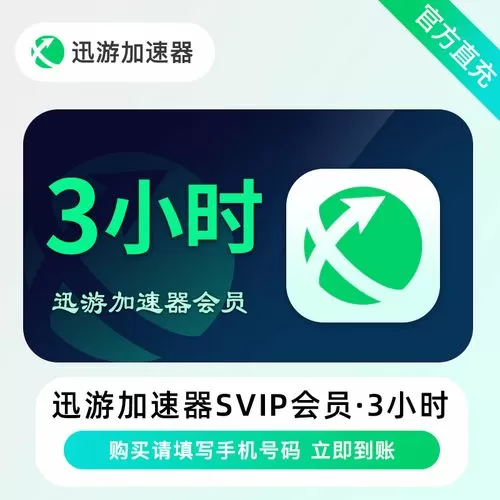 迅游加速器会员免费领取