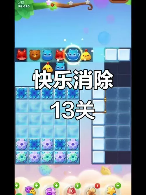 开心消消乐第13关隐藏关怎么过