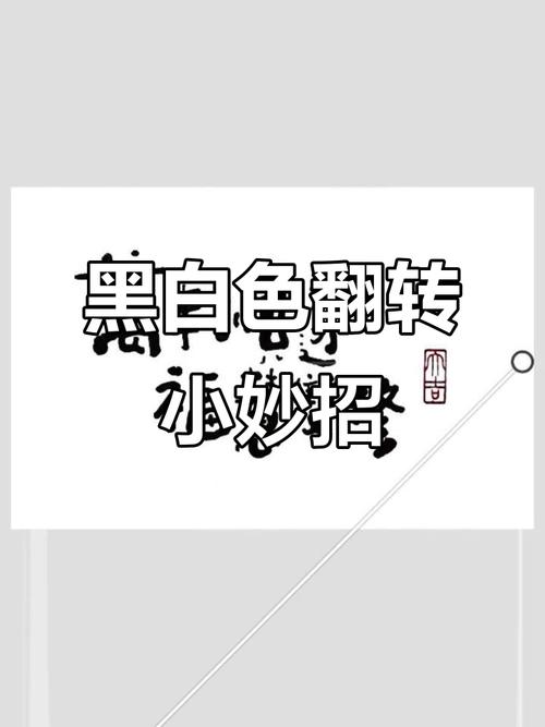 手机怎么把黑底白字变成白底黑字