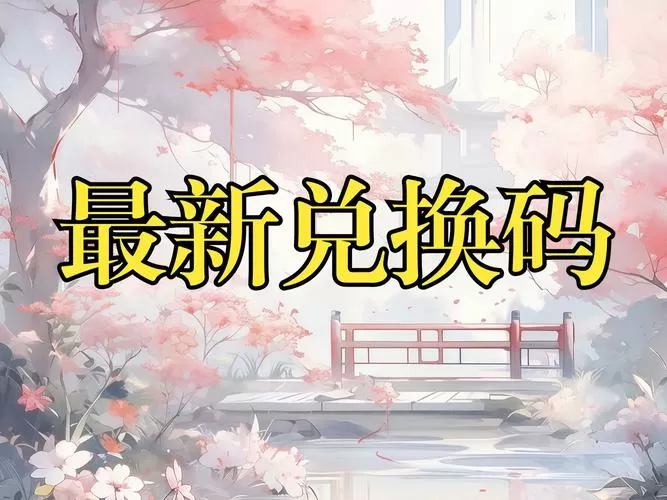 诛仙手游2025兑换码