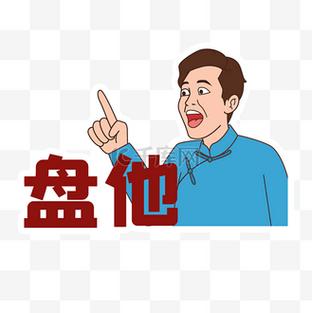 我盘你是什么意思?