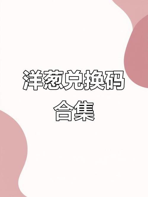 洋葱学园免费vip兑换码