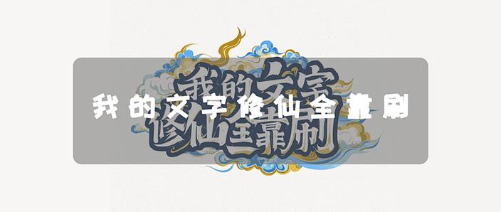 文字修仙内购破解版