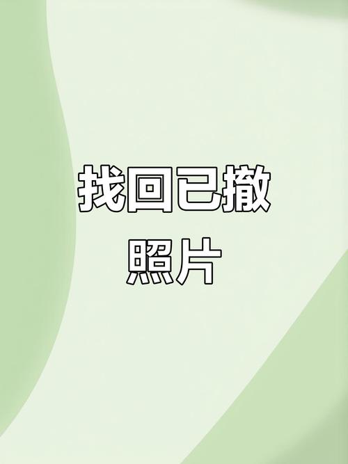 误拍了别人,明明撤回了,怎么对方还能