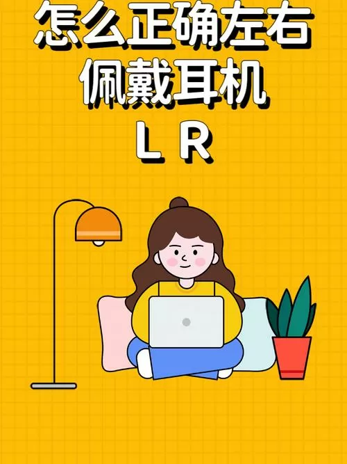 耳机左右怎么分