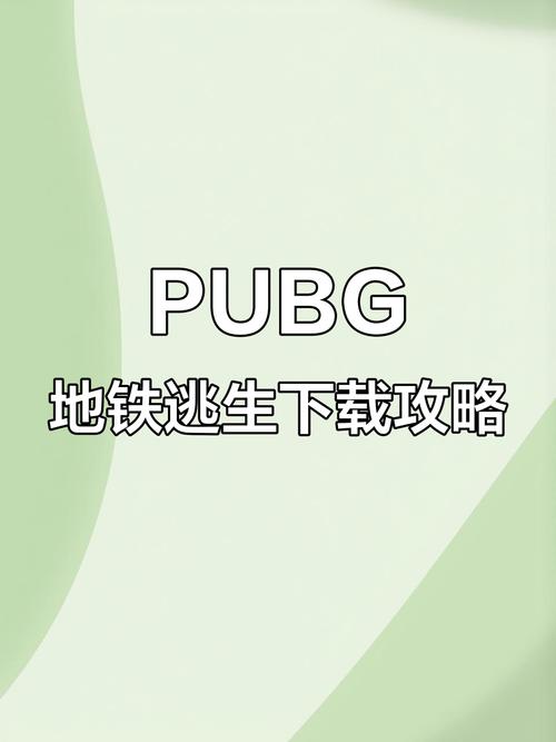 pubg地铁逃生下载链接入口