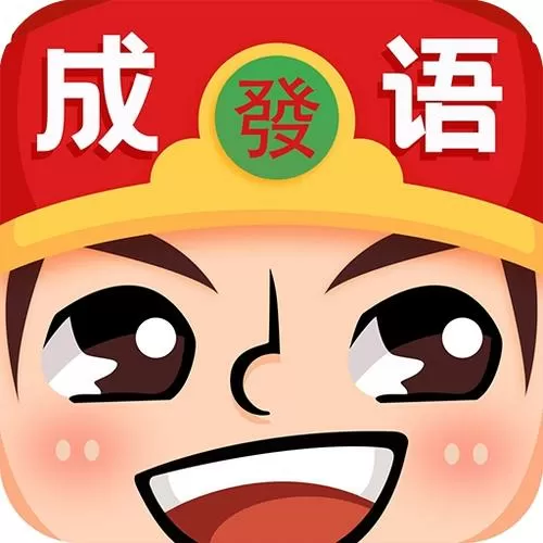 免费下载疯狂猜成语红包版