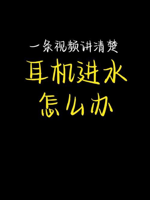 手机进水只能耳机模式
