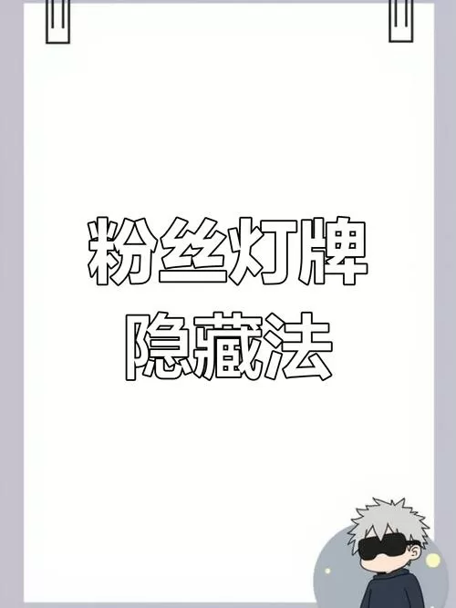 怎么把粉丝团灯牌隐藏起来