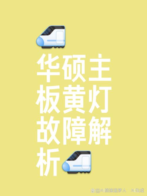 华硕主板黄灯一直亮代表什么
