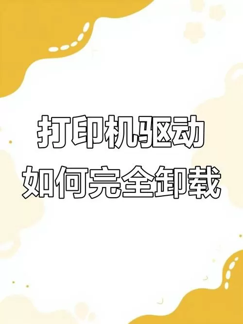 彻底删除惠普打印机驱动程序