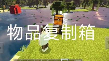 我的世界命令方块复制箱子里的东西截图