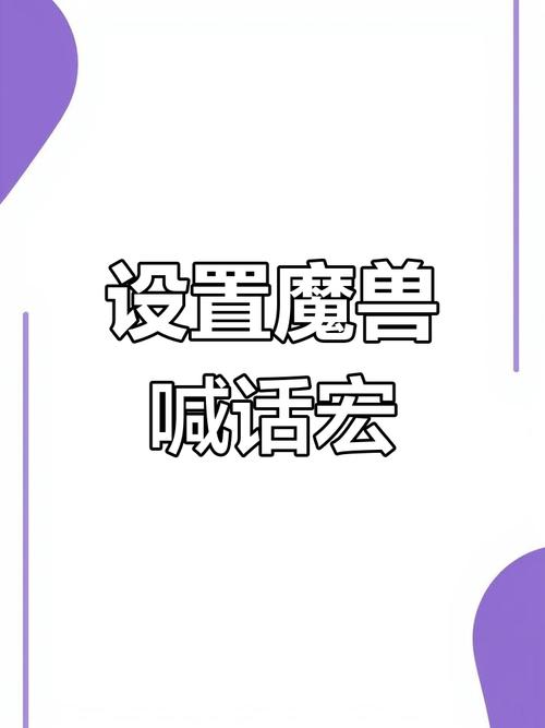 魔兽世界世界频道喊话宏怎么做