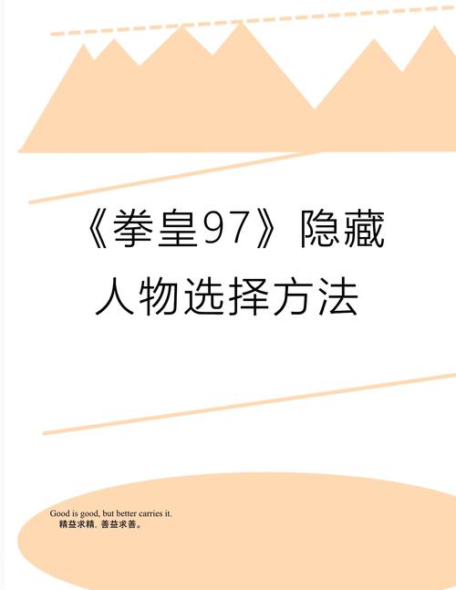 拳皇1.91隐藏人物怎么可能调